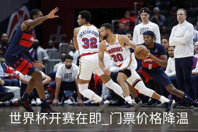 世界杯开赛在即 门票价格降温