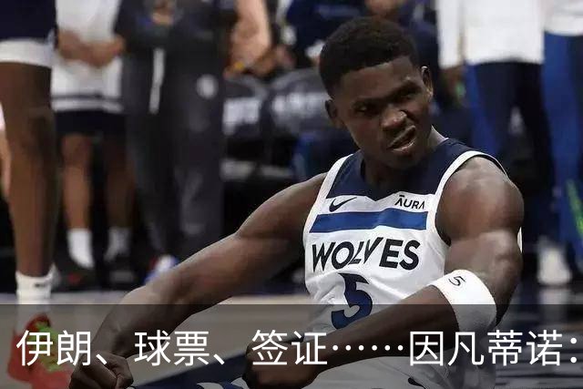 伊朗、球票、签证……因凡蒂诺：还是聊聊足球吧